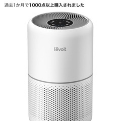 Levoit 空気清浄機
