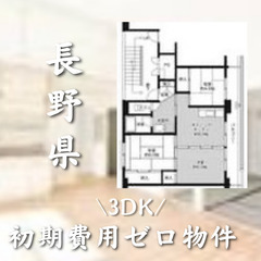 長野県の物件　初期費用ゼロ物件　生活保護可