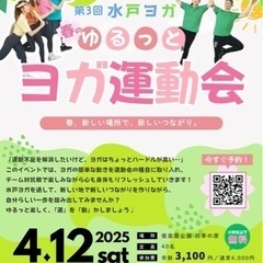 【水戸で大人の運動会？！】春のゆるっとヨガ運動会開催！