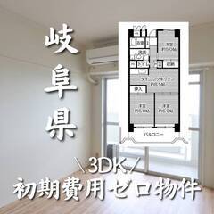 岐阜県岐阜市　初期費用ゼロ　家賃45000円　生活保護可