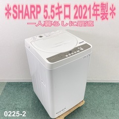 【ご来店限定】＊ SHARP 5.5キロ 洗濯機　2021年製＊0225-2