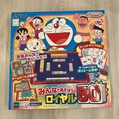 ドラえもん　みんなであそぼうよロイヤル50