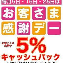 2月25日(火) お客様感謝デー 5%キャッシュバック
