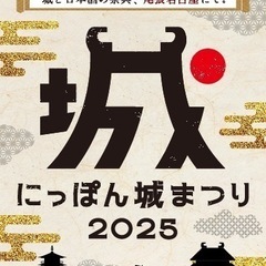にっぽん城まつりに行きましょう