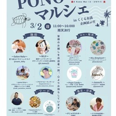 3月2日(日) 11:00〜16:00 PONOマルシェinくくる糸満