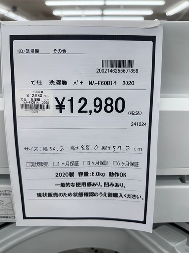 【ドリーム川西店御来店限定】パナソニック　6.0kg洗濯機　NA-F60B14  2020年／クリーニング済み 【2002146255