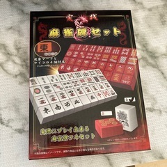 麻雀牌セット　新品未開封