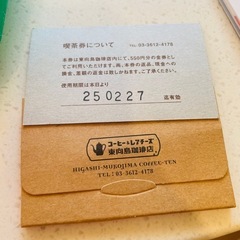 東向島珈琲店喫茶券3枚