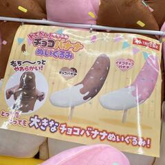 ピンク　チョコバナナ　約90センチ　クッションの画像