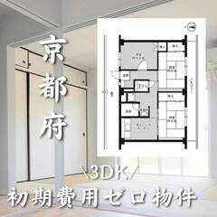 京都府城陽市　初期費用ゼロ　家賃63,500円　生活保護可