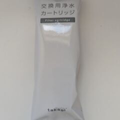 タカギ交換用浄水カートリッジJC0102あげます