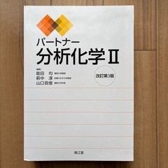 【未使用に近い】パートナー分析化学、天然物化学