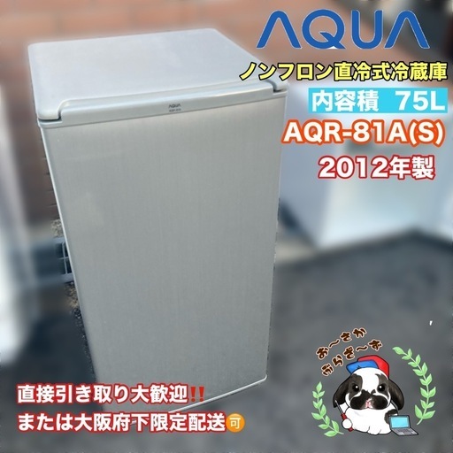 AQUA ノンフロン直冷式冷蔵庫 AQR-81A(S) 2012年製/J024-24