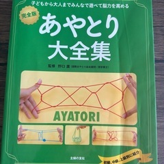 【0円】　　あやとり大全集