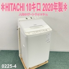 【ご来店限定】＊ HITACHI 10キロ 洗濯機　2020年製＊0225-4