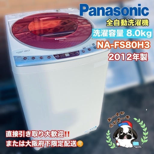 Panasonic 8.0kg 全自動洗濯機 NA-FS80H3 2012年製/J024-22