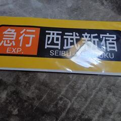 西武新宿線　方向幕　方向幕シート　飾り　イベントグッズ　非売品　...
