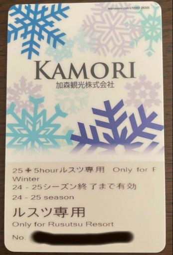 ルスツリゾート　リフト券27時間