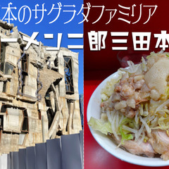 3/8（土）日本のサグラダファミリア”蟻鱒鳶ル(ありますとんびる...