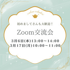 ＜全国版＞ カサンドラさんのZoom交流会 