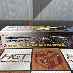 【新品】アステージ WRS-3 サポートローラー 高さ65～160mm