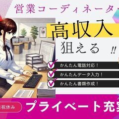 未経験OK高収入！月28万円以上可◎営業事務コーディネーター