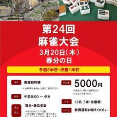 第24回 あらいそ麻雀大会 3月20日（木）春分の日 女性・初級...