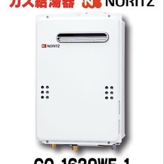 NORITZ ガス給湯器 GQ-1639WE-1｜プロパンガス用｜未使用品