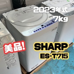 【✨極上リユース品✨】SHARP 全自動洗濯機 ES-T715 7kg 