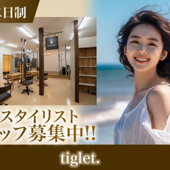 【正社員】tiglet.スタイリスト募集中!