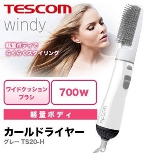 ‍♀️ご購入者様決定‍♀️カールドライヤー