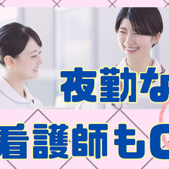 日勤のみ！連休取得OK！賞与3ヶ月分！介護業務・オンコールなし！...