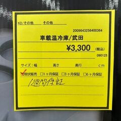 ★ジモティー割あり★武田/車載温冷庫/クリーニング済みHG-4875の画像