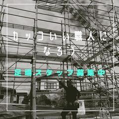 求人募集/日払い可！寮完備！積込段取なしのクサビ足場スタッフ☆鳶職/昇給も賞与も年2回！の画像