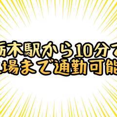 [那須烏山市]からお仕事をお探しの方必見!!栃木駅から電車で10...