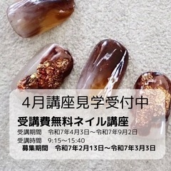 受講費無料・ネイリストになりたい方募集✨