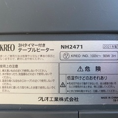 KREO NH2471 3Hタイマー付きテーブルヒーター　クレオ　2021年製の画像