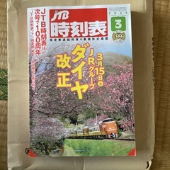 ＪＴＢ時刻表　３月号