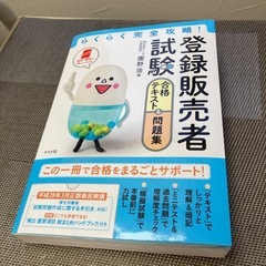 登録販売者試験テキスト