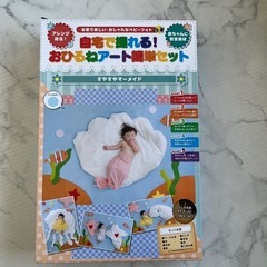 新品未使用　未開封　お昼寝アート