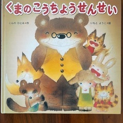 くまのこうちょうせんせい