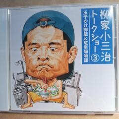 桂小三治トークショウ３枚組の画像