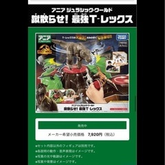 タカラトミー　アニア蹴散らせ最強tレックスの画像
