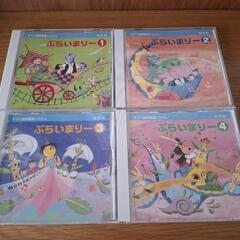 ヤマハ音楽教室　幼児科　ぷらいまりーCD ①～④