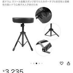 ドラム・ピアノ回転
椅子　三脚の画像