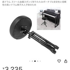 ドラム・ピアノ回転
椅子　三脚の画像