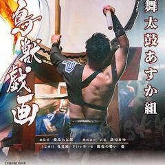 プロ和太鼓公演　一緒に行ける方募集です！