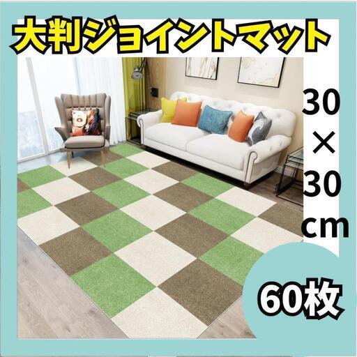 ♥️新品未使用♥️ジョイントマット 大判 カーペット フローリング 床保護マット【30*30cm 60枚】 タイルカーペット ずれない タイルマット 床暖房対応防音 洗えるカーペット ペット用 パンチカーペット ペット/高齢者の滑り止め対策 厚さ0.4cm