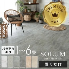 SOLUM / フロアタイル / 中古カットあり/約6畳