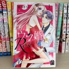 少女漫画『ウソ婚』1~12話+1話の画像